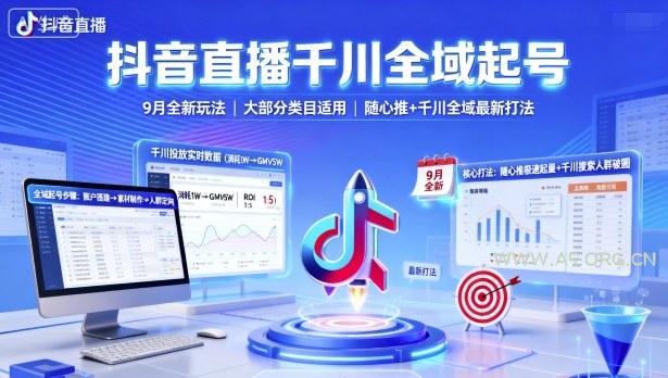 抖音直播千川全域起号，9月全新玩法，大部分类目适用，随心推以及千川全域最新打法-A5资源网