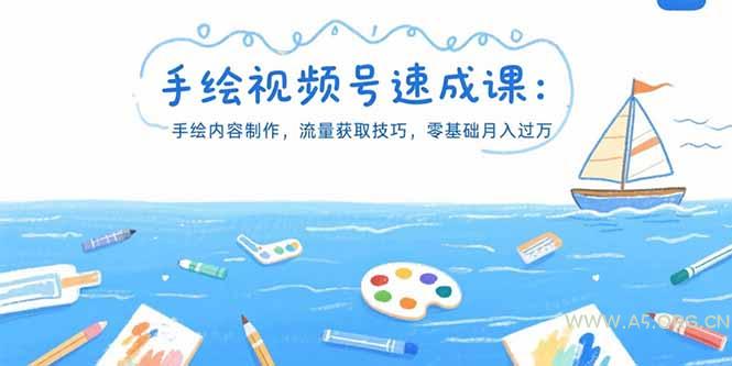 手绘视频号速成课：手绘内容制作，流量获取技巧，零基础月入过万-A5资源网