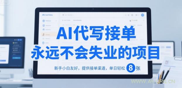 AI代写接单，永远不会失业的项目，新手小白友好，提供接单渠道，单日轻松 8张【揭秘】-A5资源网