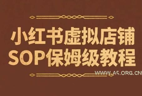 小红书虚拟店铺SOP保姆级教程，​通过在小红书开店卖学科类资料变现(更新)-A5资源网