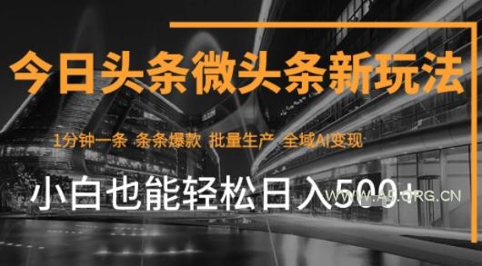 今日头条AI玩法系统课程，最新前沿变现玩法拆解，零门槛，新手轻松日入5张-A5资源网