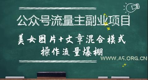 公众号流量主副业项目，美女图片+文章混合模式操作流量爆棚-A5资源网