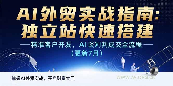 AI+外贸实战指南：独立站快速搭建,精准客户开发,AI谈判成交全流程(更新...-A5资源网