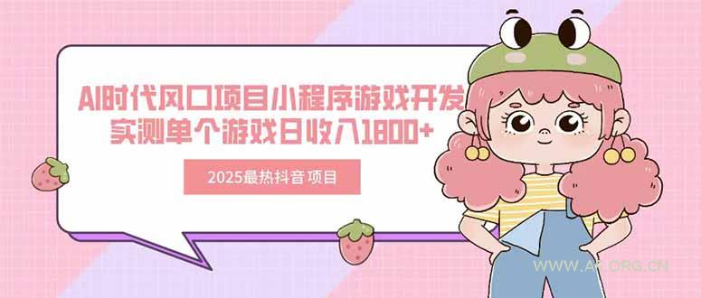 2025最热抖音项目 Ai时代风口项目小程序游戏开发 实测单个游戏日收入1800+-A5资源网