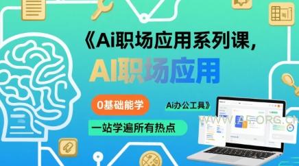 Ai职场应用系列课，0基础能学，一站学遍所有热点Ai办公工具-A5资源网