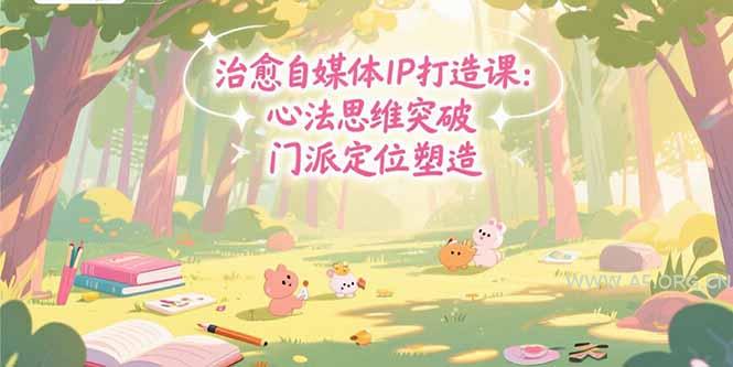 治愈自媒体IP打造课：心法思维突破，门派定位塑造，商业闭环搭建-A5资源网