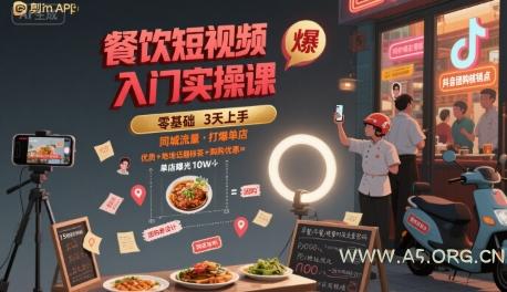 餐饮短视频入门实操课，引爆同城流量，打爆单店-A5资源网