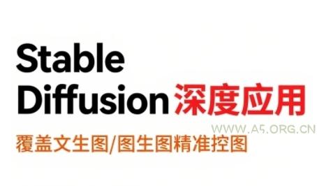 StableDiffusion深度应用，覆盖文生图-图生图精准控图，从文生图到视频全流程，AiGC系列教程-A5资源网