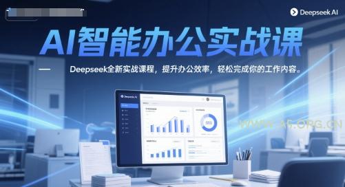 AI智能办公实战课，Deepseek全新实战课程，提升办公效率，轻松完成你的工作内容-A5资源网