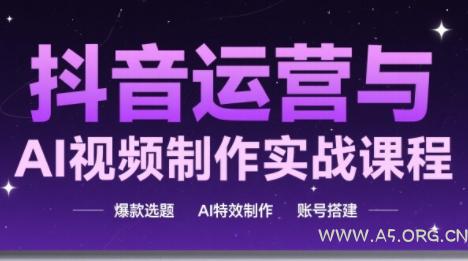 高姐·AI+运营玩转抖音-A5资源网