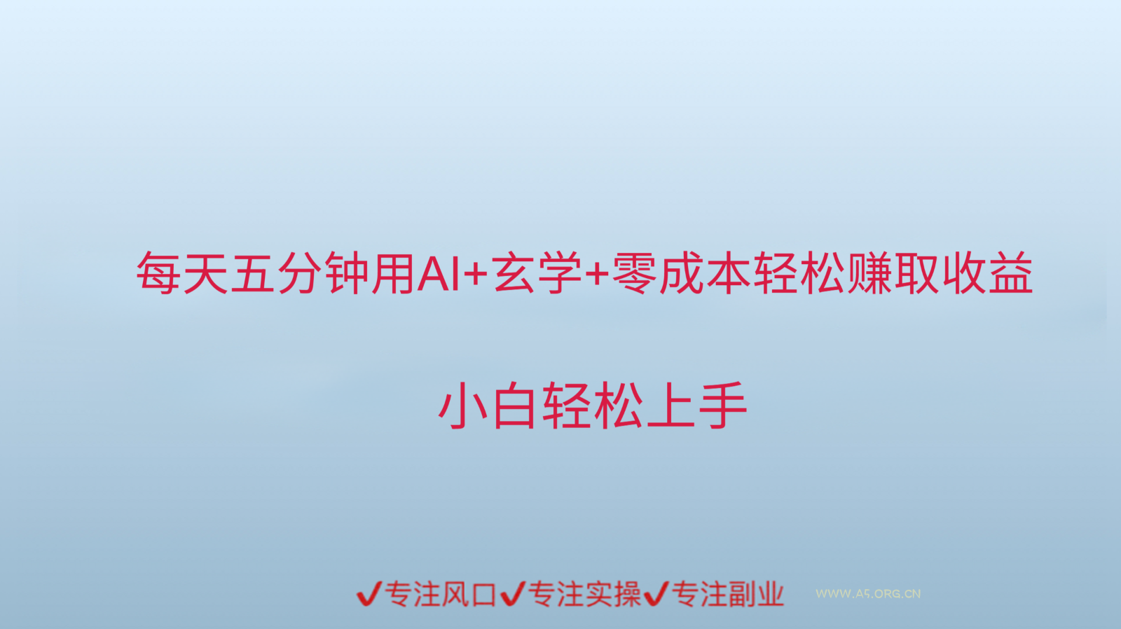 用AI生成玄学内容来赚取收益，每天花几分钟，轻轻松松赚取小一千-A5资源网