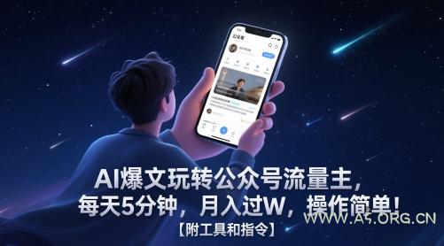 AI爆文玩转公众号流量主，每天5分钟，月入过W，操作简单！【附工具和指令】-A5资源网