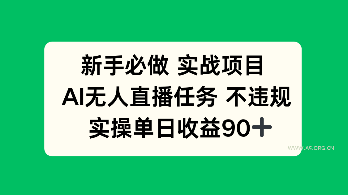 新手必做实战项目，AI无人直播任务 不违规，实操单日收益90+-A5资源网