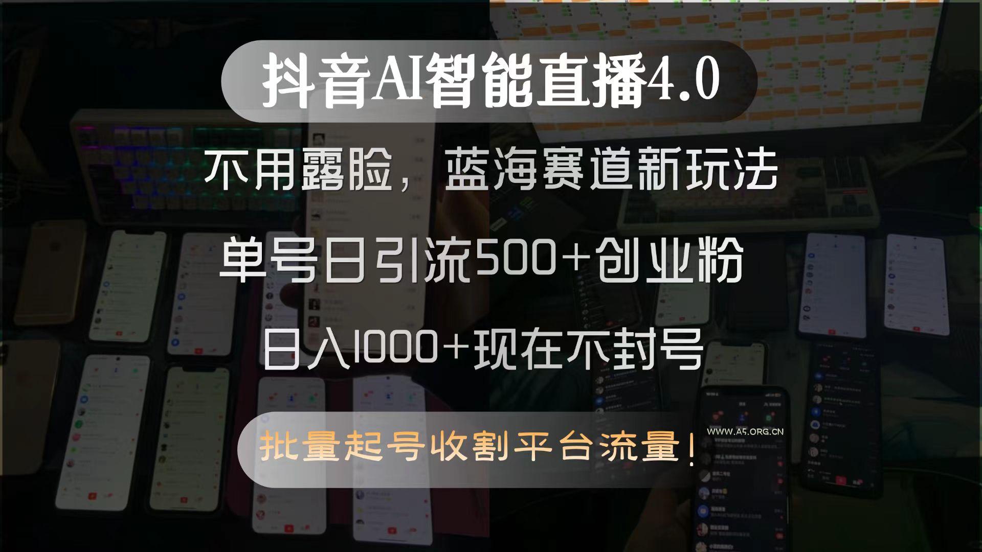 抖音AI智能直播4.0，不用露脸，蓝海赛道新玩法，单号日引流500+创业粉...-A5资源网