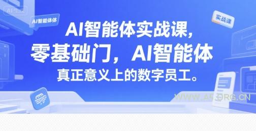 AI智能体实战课，零基础入门，AI智能体真正意义上的数字员工-A5资源网