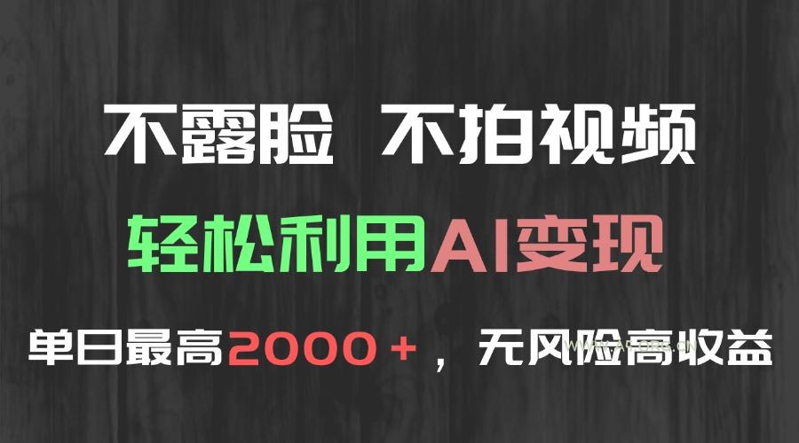 不露脸，不拍视频，轻松利用AI变现，单日最高2000＋，无风险高利润-A5资源网