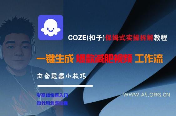 COZE(扣子)保姆式实操拆解教程，一键生成爆款减肥视频工作流，批量产出高质量视频-A5资源网