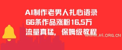 AI制作老男人扎心语录，66作品涨粉16.5w，流量真猛，保姆级教程-A5资源网