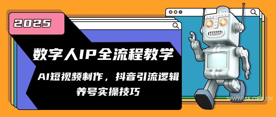 数字人IP全流程教学，AI短视频制作，抖音引流逻辑，养号实操技巧-A5资源网