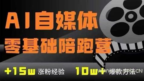 AI自媒体0基础到稳定变现训练营，7大模块带你实现AI自媒体变现-A5资源网