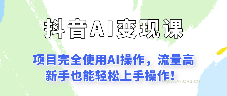闷声发财的抖音语录项目玩法，全程AI实操，更适合小白操作！-A5资源网