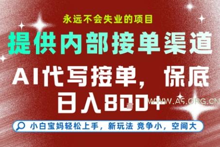 提供接单渠道，AI代写接单，永远不会失业的项目，多劳多得，保底日入8张+【揭秘】-A5资源网