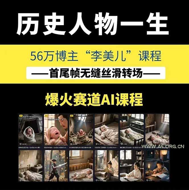AI历史人物赛道课程，2个月涨粉56万，含伙伴计划与收徒运营策略 - A5资源网