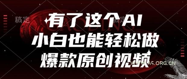 有了这个AI，小白也能轻松做爆款原创视频【揭秘】-A5资源网