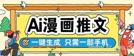 AI漫画推文一键生成，只需一部手机，操作简单，无脑怼就可以了-A5资源网