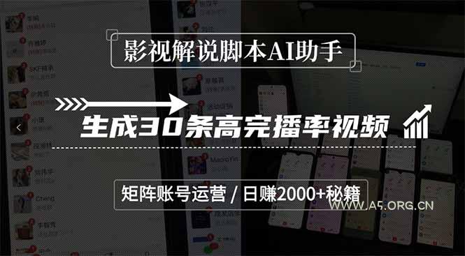影视解说脚本AI助手，生成30条高完播率视频，矩阵账号运营，日赚2000+秘籍-A5资源网