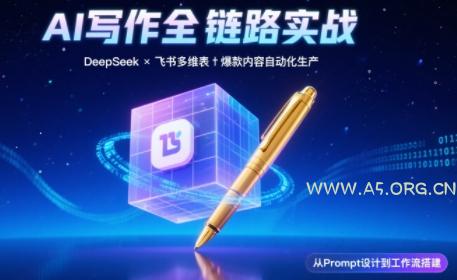 AI写作全链路：DeepSeek结构化Prompt+飞书多维表打造爆款内容体系-A5资源网