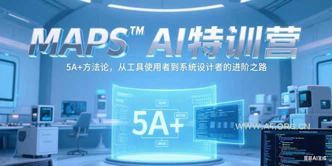 MAPSAI特训营，掌握 5A+方法论，从工具使用者到系统设计者的进阶之路-A5资源网