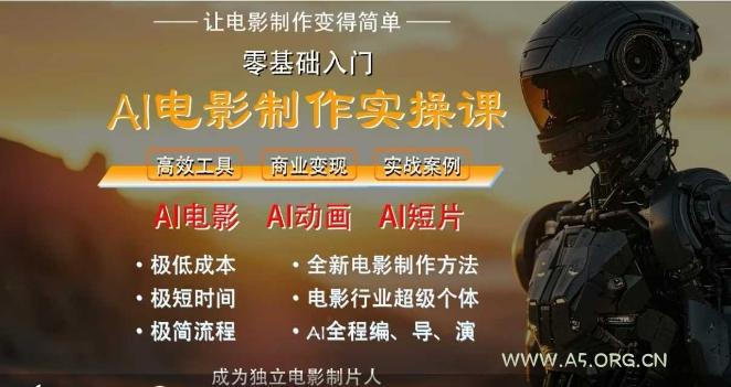 AI电影制作实操课，人人都能做电影，一台电脑全搞定-A5资源网