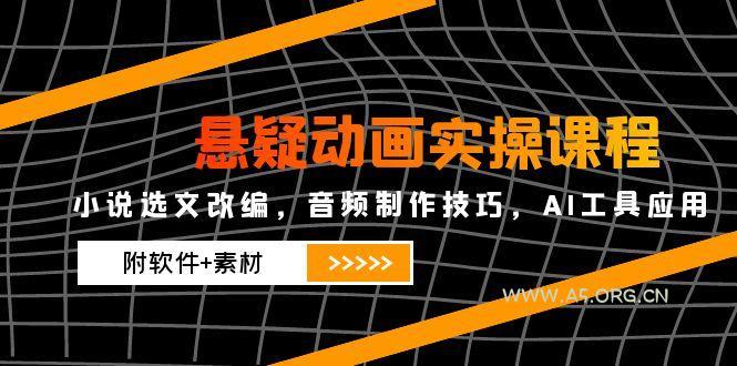 悬疑动画实操课程，小说选文改编，音频制作技巧，AI工具应用(附软件+素材-A5资源网