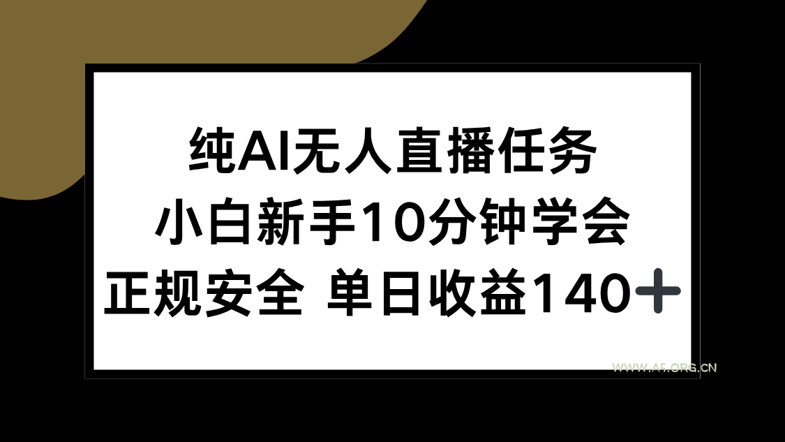纯AI无人直播任务，小白新手10分钟学会 ，正规安全 单日收益140+-A5资源网