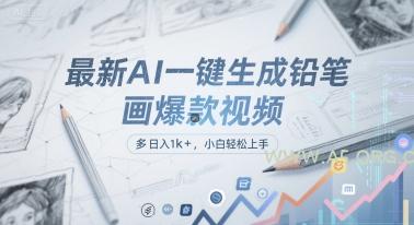 最新AI一键生成铅笔画爆款视频，多平台分发，日 入1k+，小白轻松上手【揭秘】-A5资源网