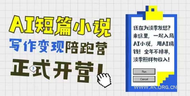 AI短篇小说写作变现陪跑营，0基础可学，三步写文，168投稿，快速拿稿费-A5资源网