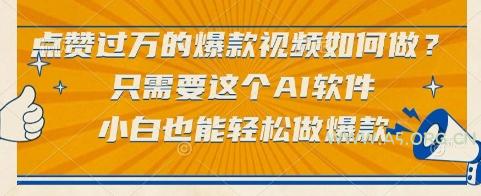 点赞过万的爆款视频如何做？只需要这个AI软件，小白也能轻松做爆款【揭秘】-A5资源网