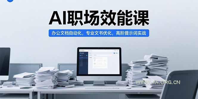 AI职场效能课，办公文档自动化，专业文书优化，高阶提示词实战-A5资源网