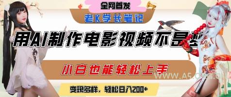 用AI制作电影不是梦，小白学会后轻松熟练上手，变现方式多样，日入2张+-A5资源网