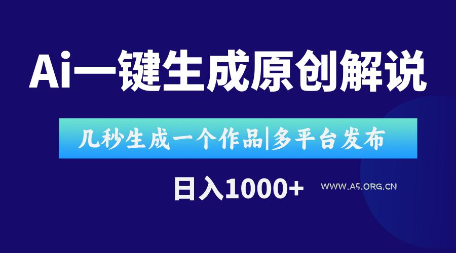 AI一键生成原创影视解说视频，仅用十秒即可完成完整视频，多平台发布，...-A5资源网