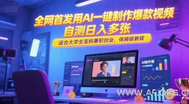 全网首发用AI一键制作爆款视频，自测日入多张，适合大学生宝妈兼职创业，保姆级教程-A5资源网