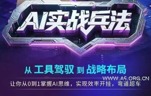 AI实战兵法，从工具驾驭到战略布局，​从0~1掌握ai思维，实现效率，开挂弯道超车-A5资源网