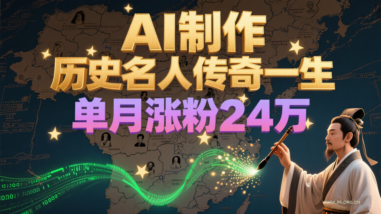 暴力起号！用AI制作历史名人传奇一生，单月涨粉24万，涨粉+变现赛道黑马来了-A5资源网