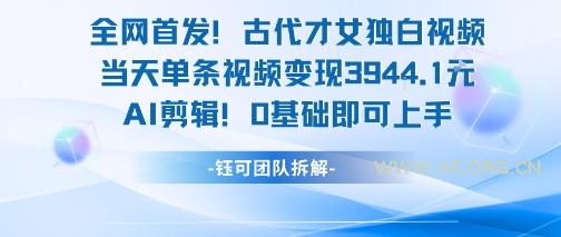 全网首发！古代才女独白视频，当天单条视频变现1k，AI剪辑0基础即可上手-A5资源网