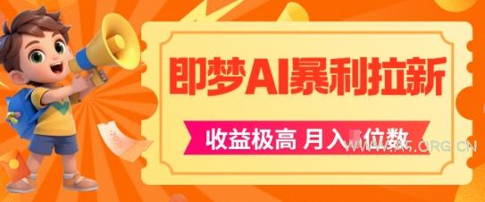 即梦app暴利拉新，收益上限极高，月入5位数，AI风口落地实操项目-A5资源网
