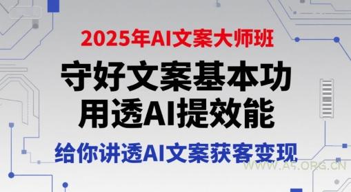 2025年AI文案大师班，守好文案基本功，用透AI提效能，给你讲透AI文案获客变现-A5资源网