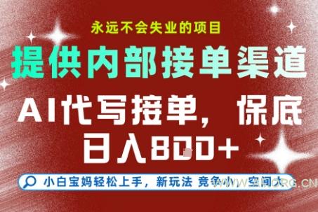 AI代写接单，提供接单渠道，永远不会失业的项目，操作简单容易上手，保底日入8张+【揭秘】-A5资源网