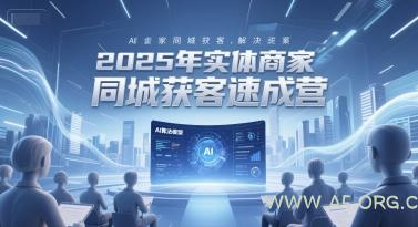 2025年实体商家同城获客速成营，同城企业AI获客全域解决方案-A5资源网