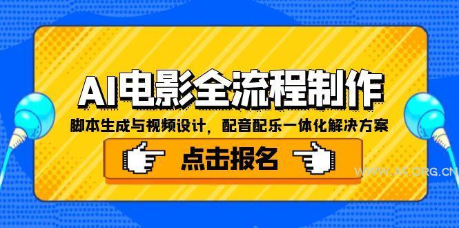 AI电影全流程制作，脚本生成与视频设计，配音配乐一体化解决方案-A5资源网